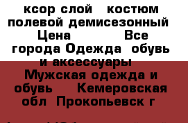 ксор слой 4 костюм полевой демисезонный › Цена ­ 4 500 - Все города Одежда, обувь и аксессуары » Мужская одежда и обувь   . Кемеровская обл.,Прокопьевск г.